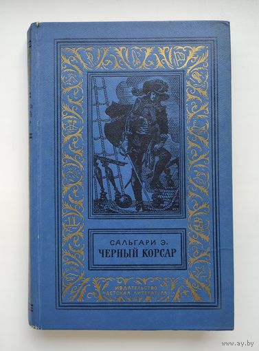 Сальгари Э. Чёрный корсар. Серия: Библиотека приключений и научной фантастики.