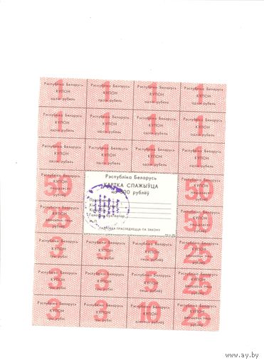 Купоны РБ  300 рублей