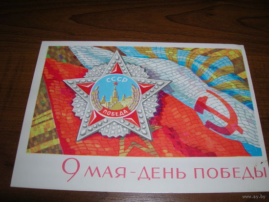 Открытка СССР 1968 год День Победы 9 мая Чистая