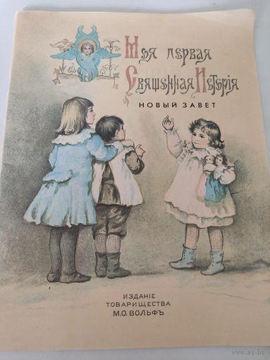 "Моя первая священная история".Репринтное воспроизведение издания 1899г.