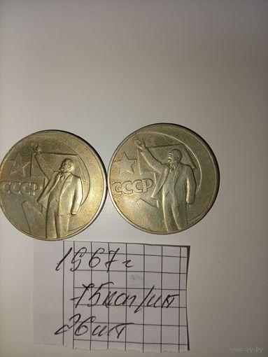 1 рубль 1967 года 50 лет Советской власти РАСПРОДАЖА. САМЫЕ НИЗКИЕ ЦЕНЫ