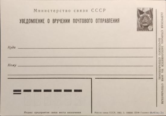 Уведомление о вручении почтового отправления