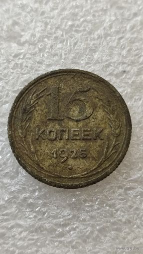 15 копеек 1925