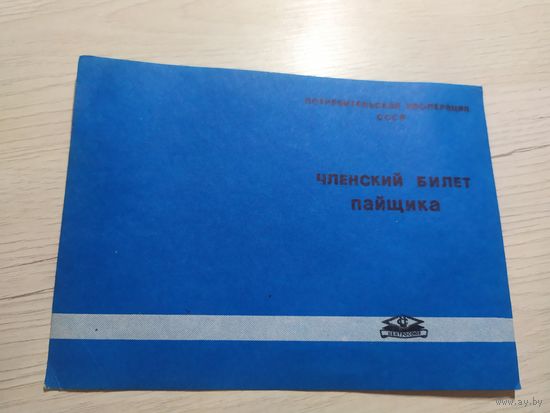 "Членский билет"\1