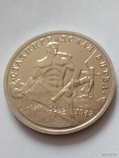 Россия.3 рубля 1993 г.Сталинградская битва.UNC.