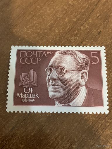 СССР 1987. С.Я. Маршак 1887-1964. Полная серия