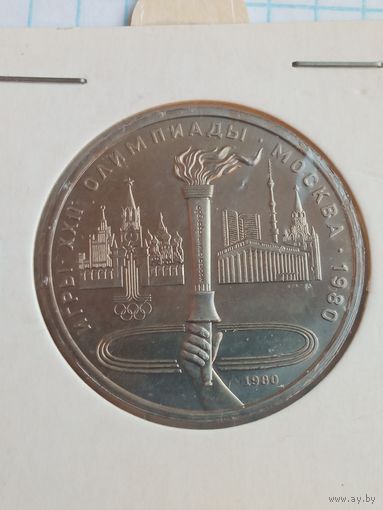 1 рубль 1980 Олимпиада Факел .