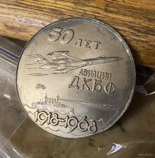 50 лет авиации ДКБФ (1968 г.)