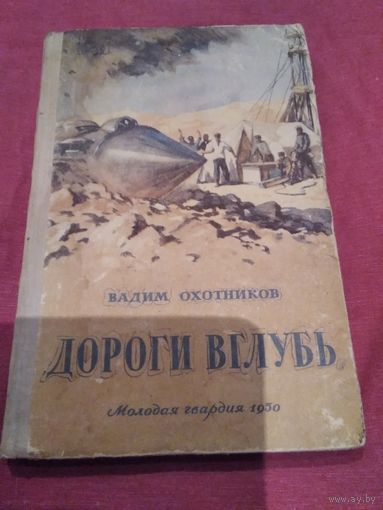 Дороги вглубь. Вадим Охотников.