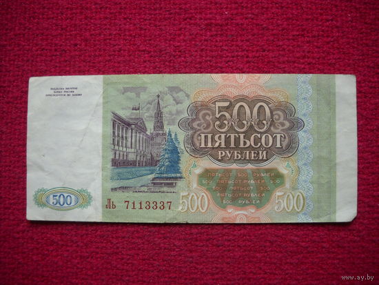РФ 500 рублей 1993 г.