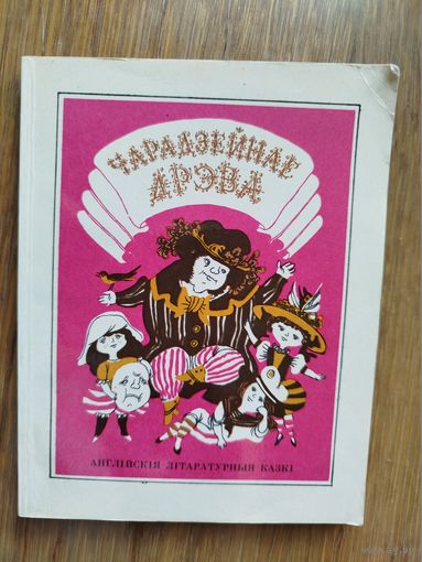 Англійскія літаратурныя казкі