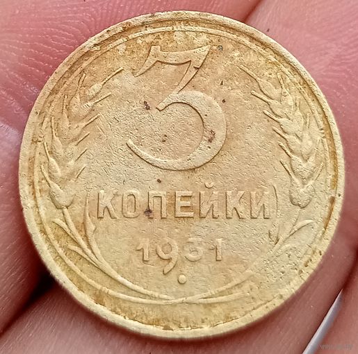 3 копейки 1931 года