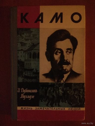 ЖЗЛ: КАМО. И.Дубинский-Мухадзе.