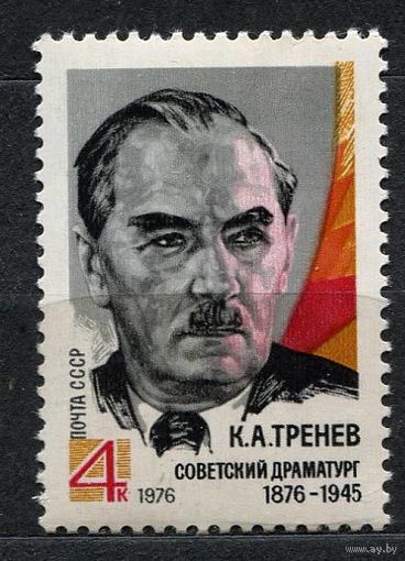 Драматург Тренев. 1976. Полная серия 1 марка. Чистая