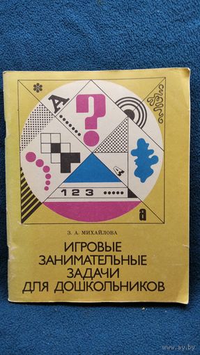 З. Михайлова. Игровые занимательные задачи для дошкольников