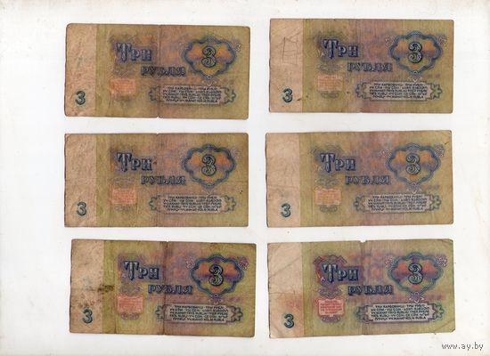 3 рубля СССР. 6 штук. (5)