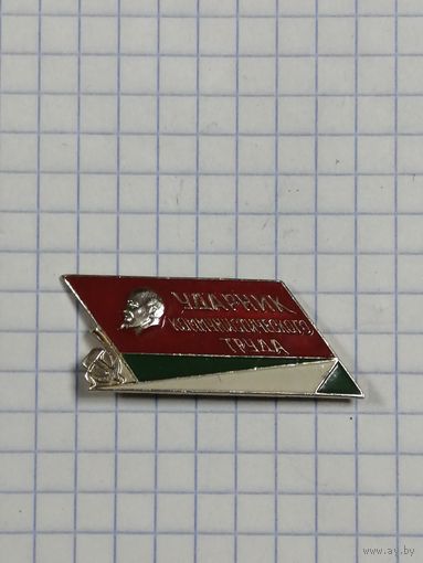 Ударник Коммунистического Труда. Зелёный низ.