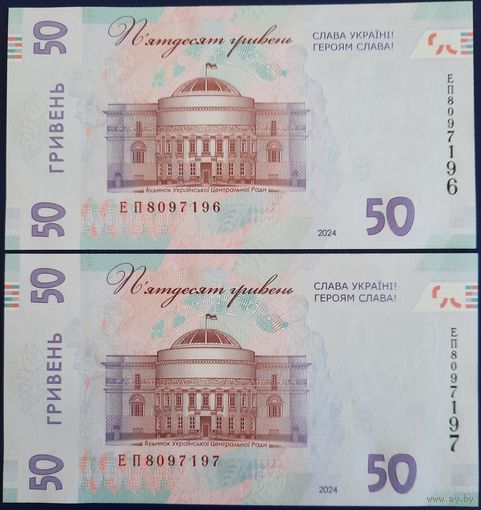 50 гривен 2024 г. 2 шт. Номера подряд. Unc.