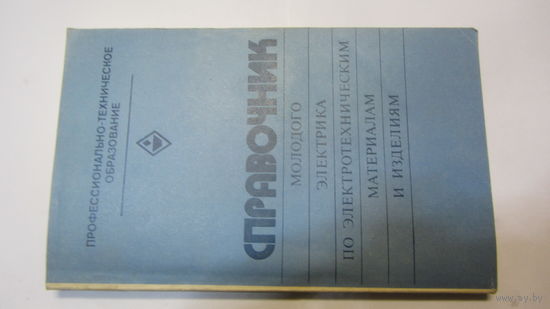 Справочник молодого электрика -цена снижена