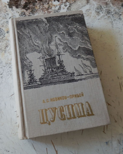 Новиков-Прибой А. Цусима. Книги первая и вторая. Минск. Беларусь. 1977г. 736с. тв переплет, обычный формат.