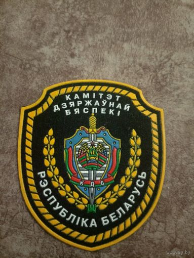 Шеврон КДБ (КГБ) Беларуси\9