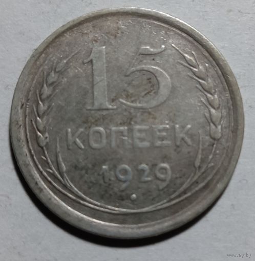 15 копеек 1929
