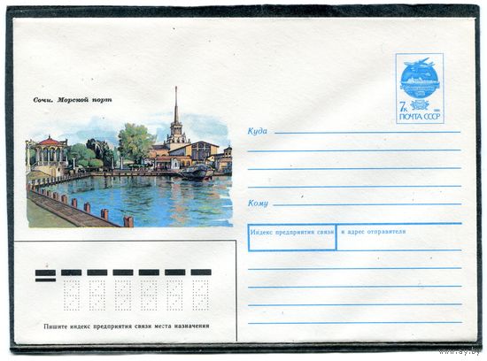 СССР 1991. ХМК. Сочи. Морской порт. Конверт