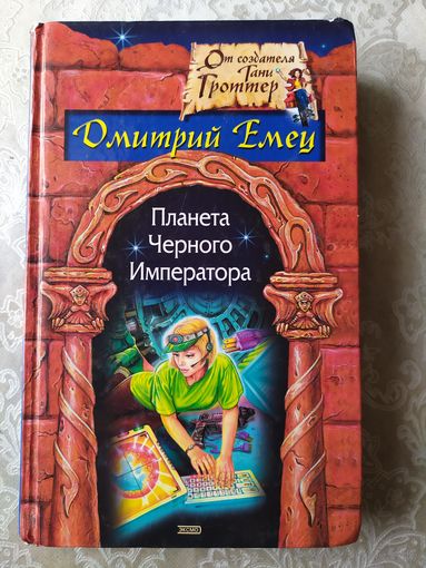Дмитрий Емец "Планета Черного Императора"\04