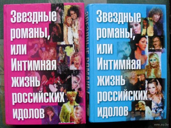 Звездные романы, или Интимная жизнь российских идолов. Федор Раззаков. В 2 томах (комплект из 2 книг). Стоимость указана за одну книгу!!!