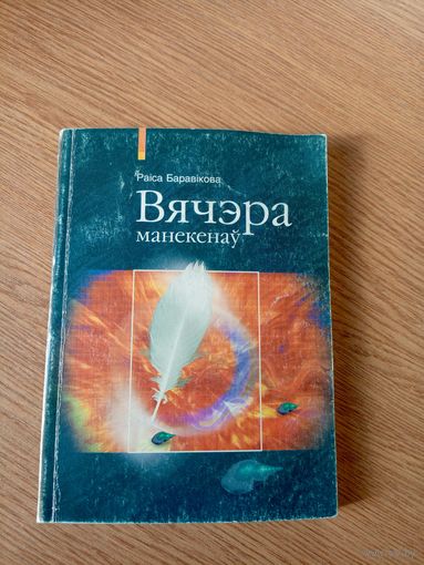 Вячэра манекенаў - Раіса Баравікова\021