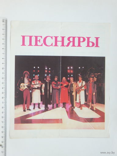 Рекламный буклет Песняры 1990 г