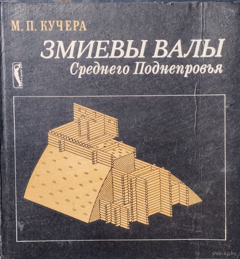 Змиевы валы Среднего Поднепровья