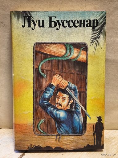 Буссенар Луи - Необыкновенные приключения Синего человека (3 ч.). Гвианские робинзоны (1 ч.)