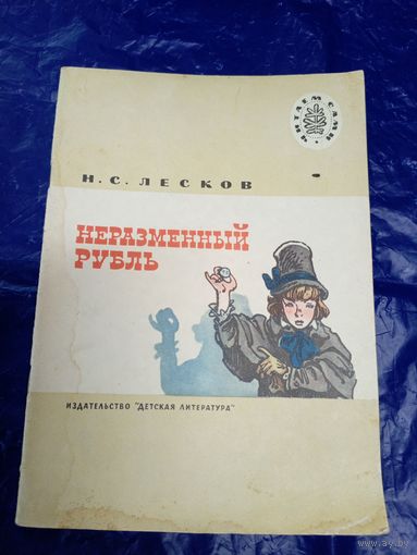Н.С.Лесков"Неразменный рубль"\02