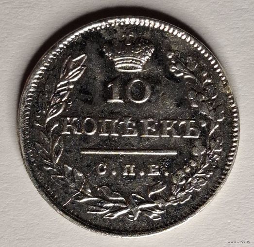10 копеек 1823 года