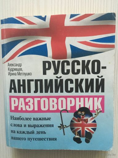 Русско-английский разговорник