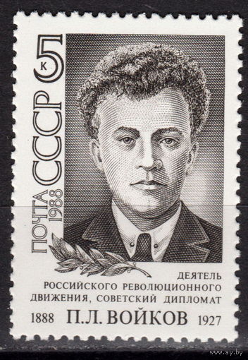 СССР 1988 Войков полная серия (1988)