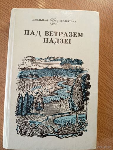 Пад ветразем надзеі - сучасная беларуская паэзія\041