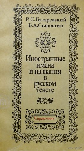Иностранные имена и названия в русском тексте