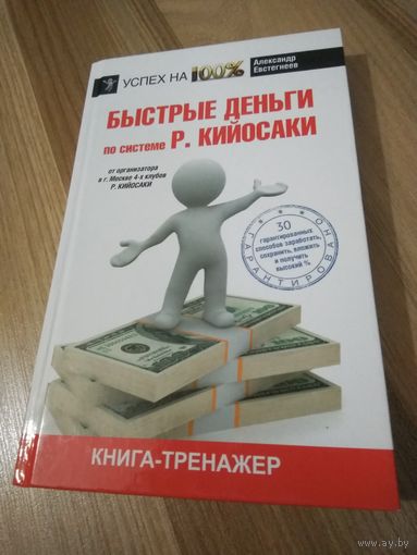 Быстрые деньги по системе Р. Кийосаки. Евстигнеев Александр