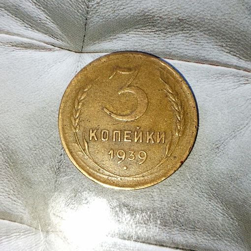 3 копейки 1939 года СССР. Шикарная родная патина!