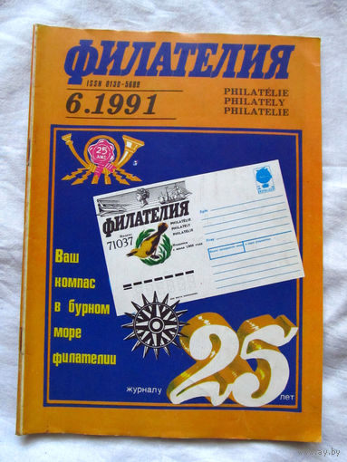 Журнал Филателия Номер 6-1991 Бывший Филателия СССР Есть все номера за 1970-80-е годы и кое-что из 1960-х Следите за лотами и резервируйте номера заранее Часть номеров уже в резерве
