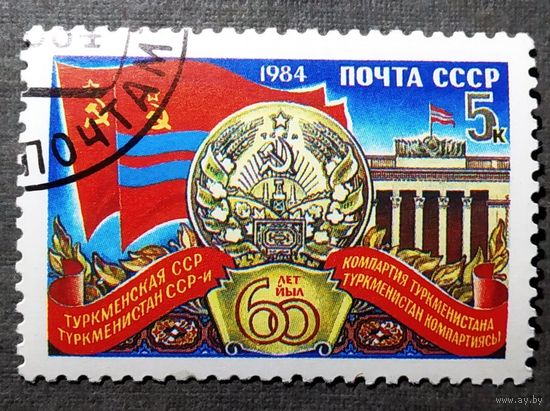 Марка СССР 1984 год 60 лет Туркменской ССР