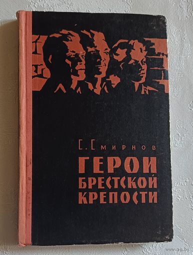 Смирнов Сергей. Герои Брестской крепости.  1961