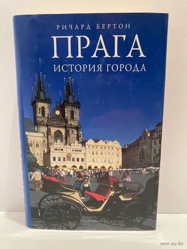 Бертон Ричард. Прага. История города