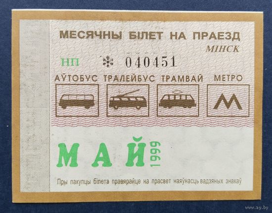 Проездной билет.#3.1999. г. Минск.