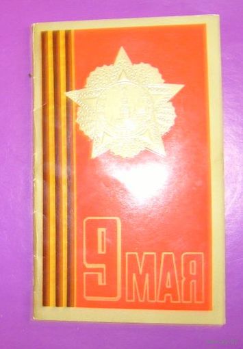 9 мая(худ.А.Кузечкин)