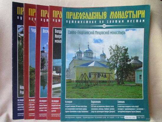 Православные монастыри, No 9, 25, 48, 89, 106. Или куплю No 104, 107.