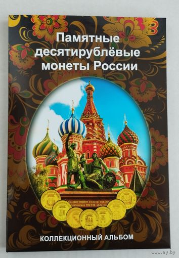 Альбом 10 рублей ГВС Россия