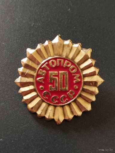 Автопром СССР - 50 лет.